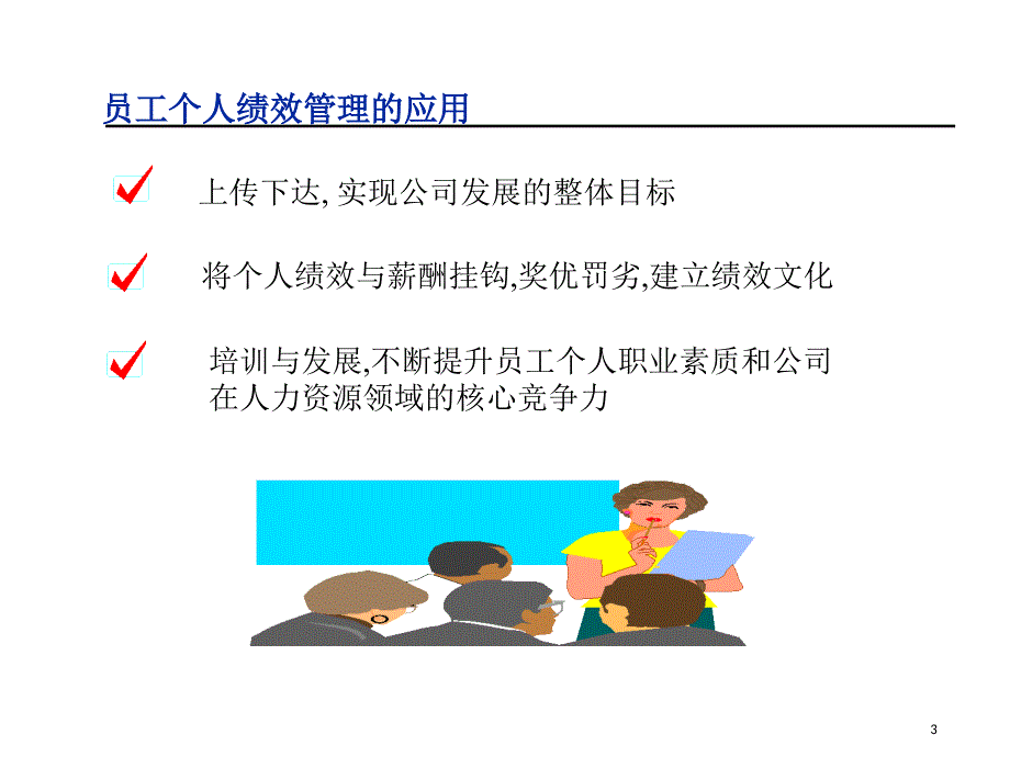 绩效考核结果的应用课件_第3页