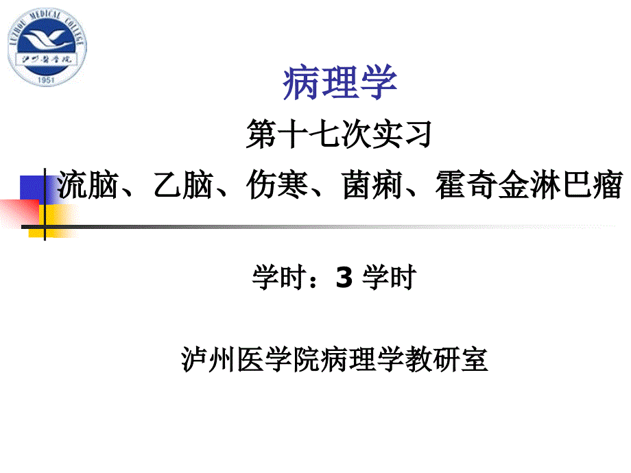 实习17流脑、乙脑、伤寒、菌痢、霍奇金淋巴瘤_第1页