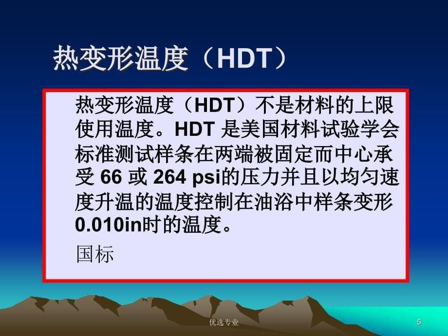 温度对塑料的影响和塑料的电性能【管理材料】_第5页