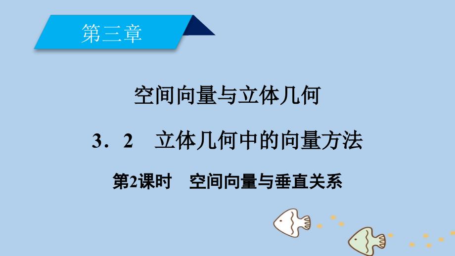 2018-2019学年高中数学 第三章 空间向量与立体几何 3.2 立体几何中的向量方法 第2课时 空间向量与垂直关系课件 新人教A版选修2-1_第2页