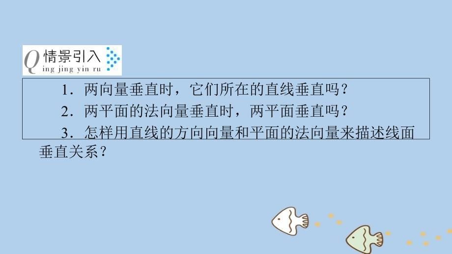 2018-2019学年高中数学 第三章 空间向量与立体几何 3.2 立体几何中的向量方法 第2课时 空间向量与垂直关系课件 新人教A版选修2-1_第5页