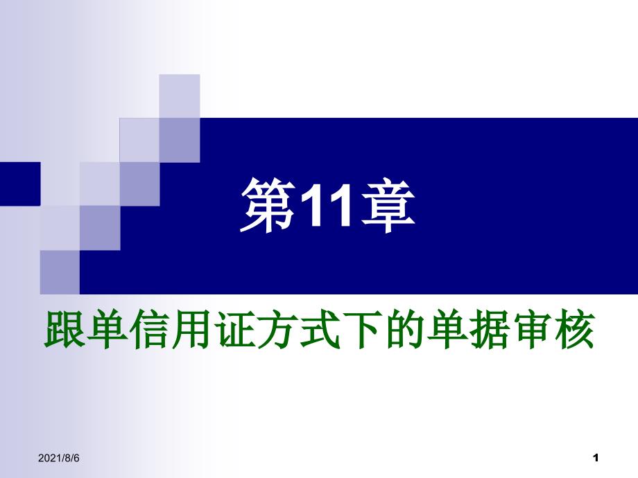 第十一章跟单信用证方式下的单据审核_第1页