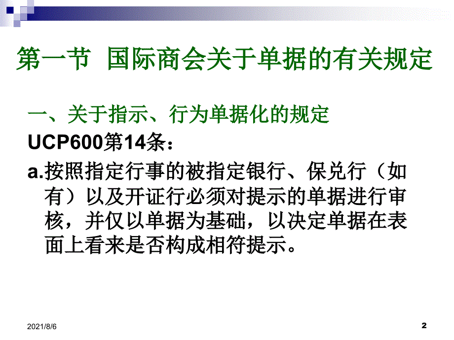 第十一章跟单信用证方式下的单据审核_第2页