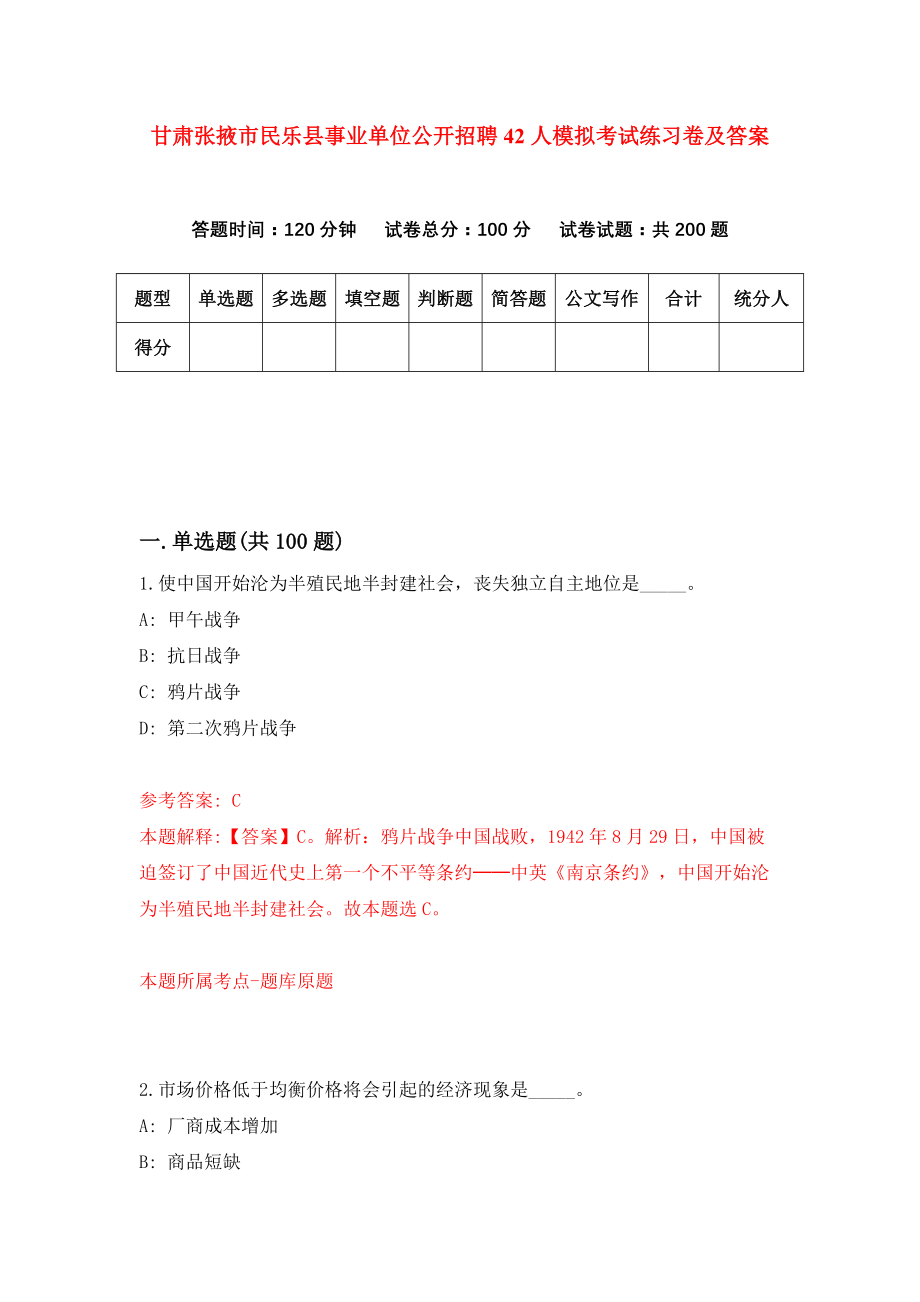 甘肃张掖市民乐县事业单位公开招聘42人模拟考试练习卷及答案(第0套)_第1页