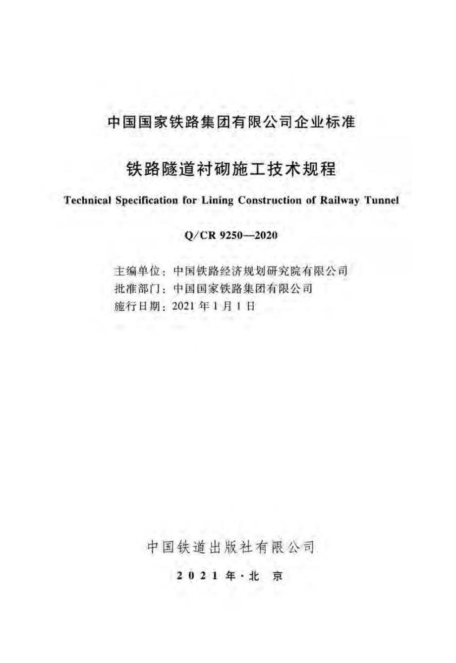 铁路隧道衬砌施工技术规程_第1页