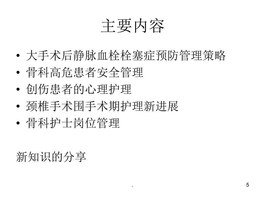 (医学课件)骨科护理新进展学习汇报ppt演示课件_第5页