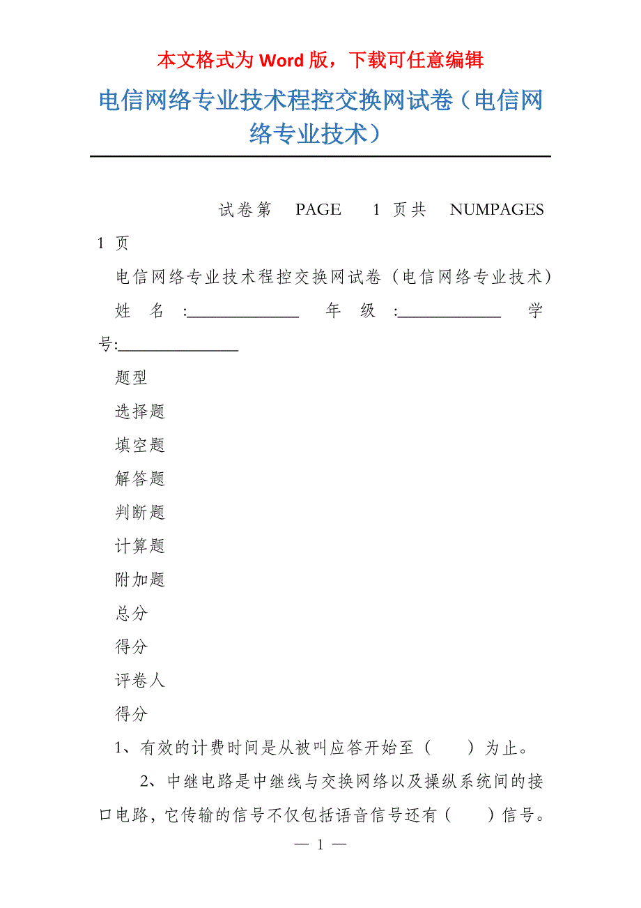 电信网络专业技术程控交换网试卷（电信网络专业技术）_第1页