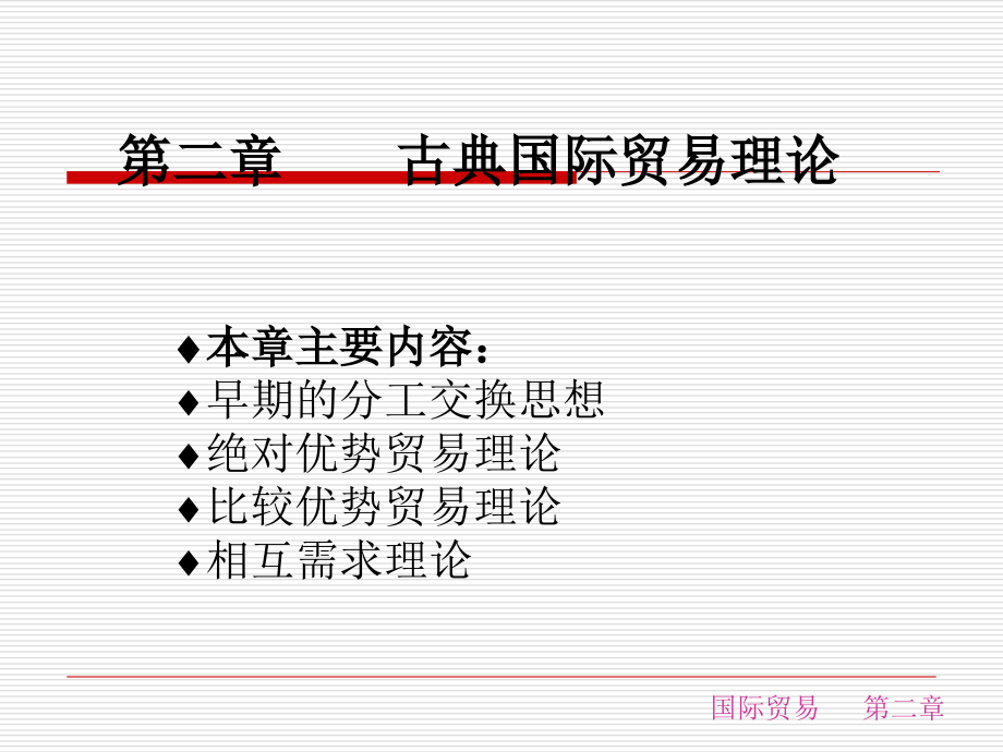 古典国际贸易理论大全(PowerPoint 51页)_第2页