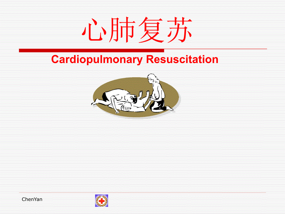 红十字会 心肺复苏_第1页