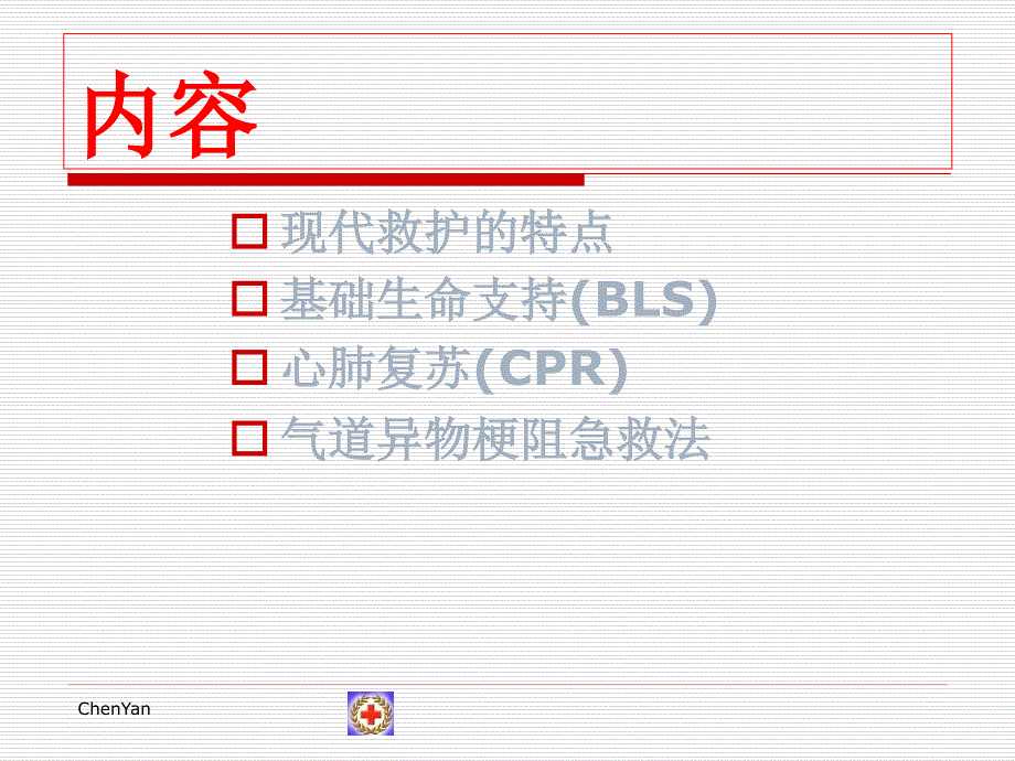 红十字会 心肺复苏_第2页