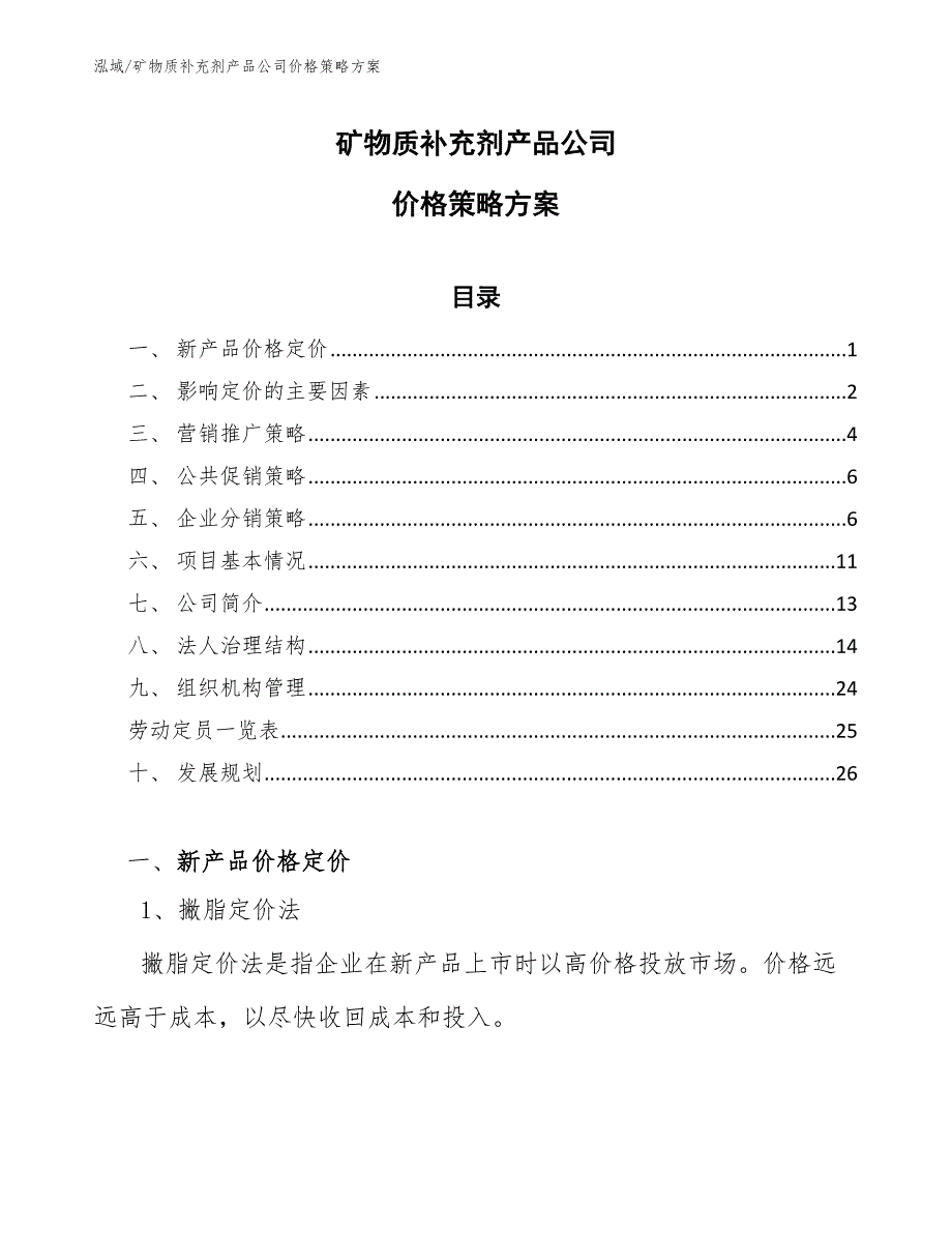 矿物质补充剂产品公司价格策略方案_第1页