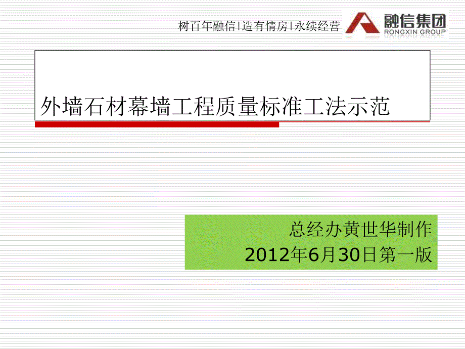 石材干挂施工工艺工法示范及质量控制课件_第1页