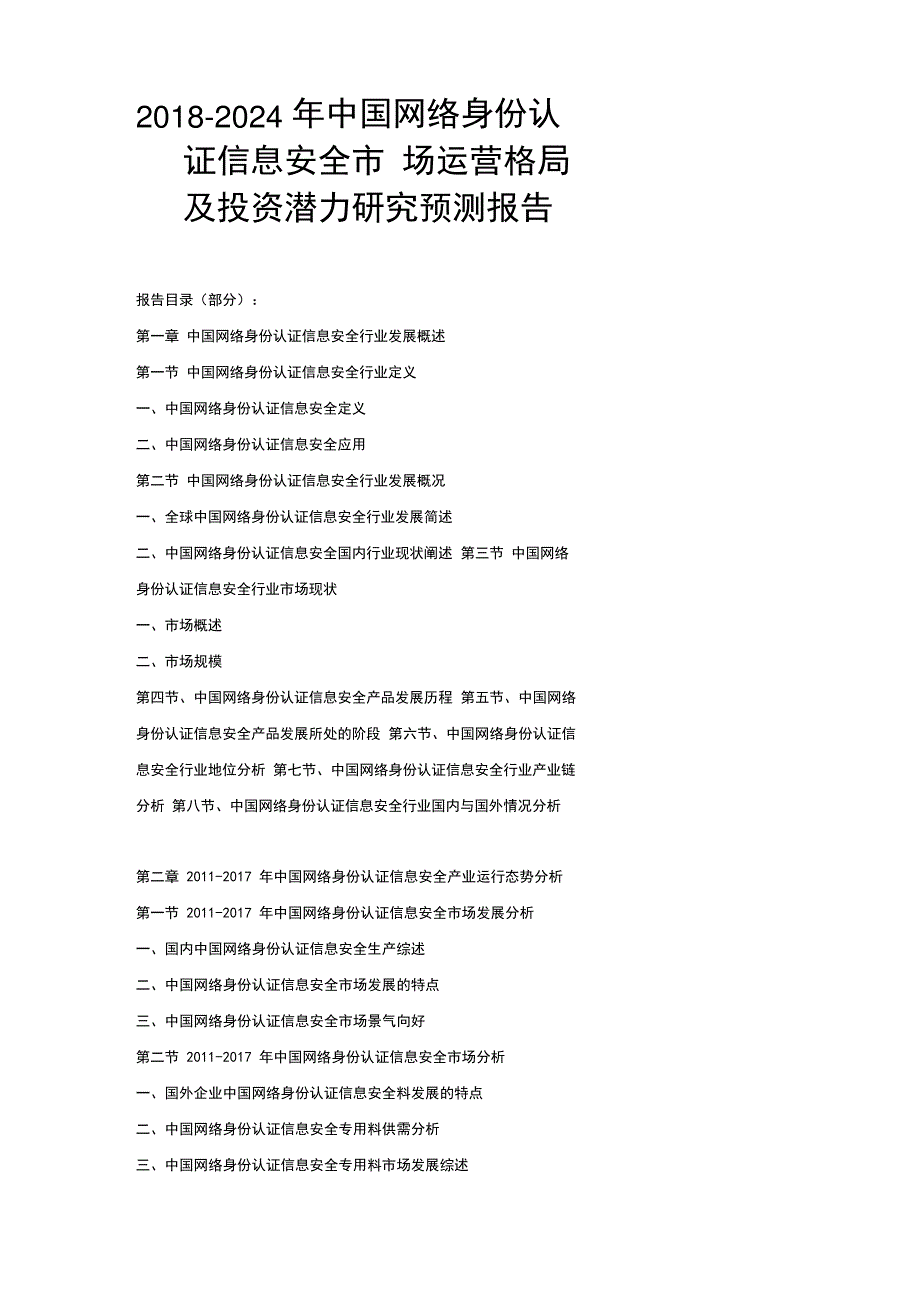 中国网络身份认证信息安全市场运营格局及投资潜力研究预测报告_第1页