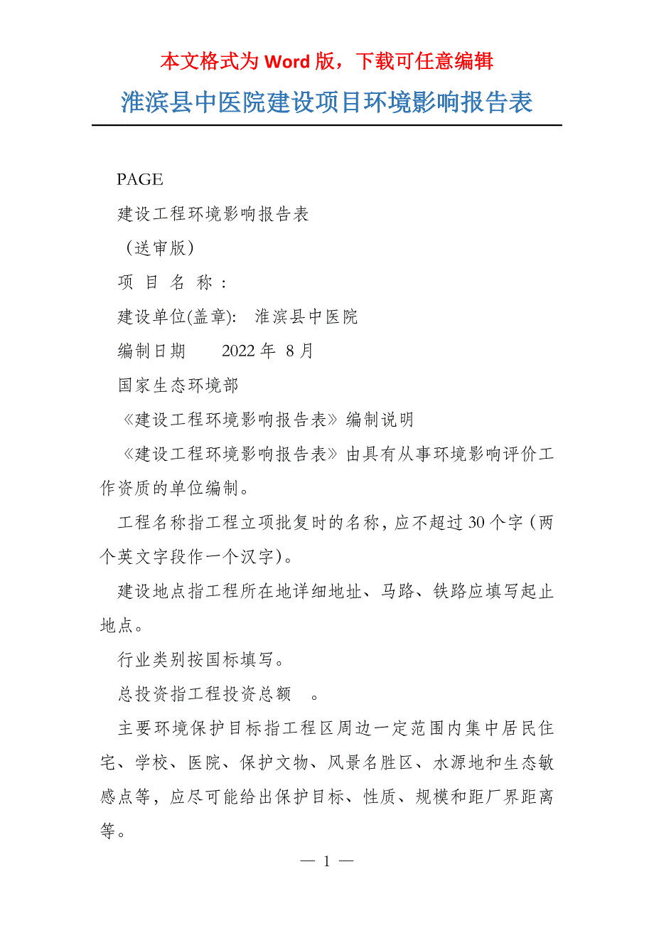 淮滨县中医院建设项目环境影响报告表_第1页