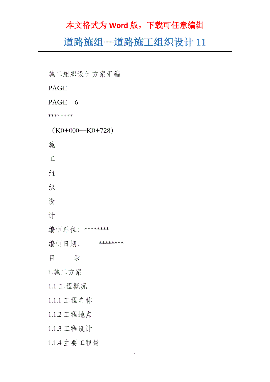 道路施组—道路施工组织设计11_第1页