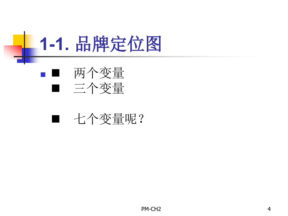 市场区隔、产品定位与产品线延伸讲义(PowerPoint 69页)_第4页