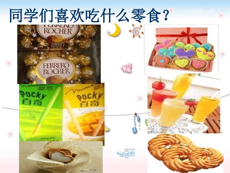 《拒绝垃圾食品-享受健康生活》主题班会.ppt_第2页