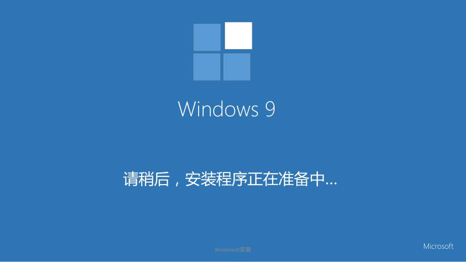 Windows9安装课件_第1页