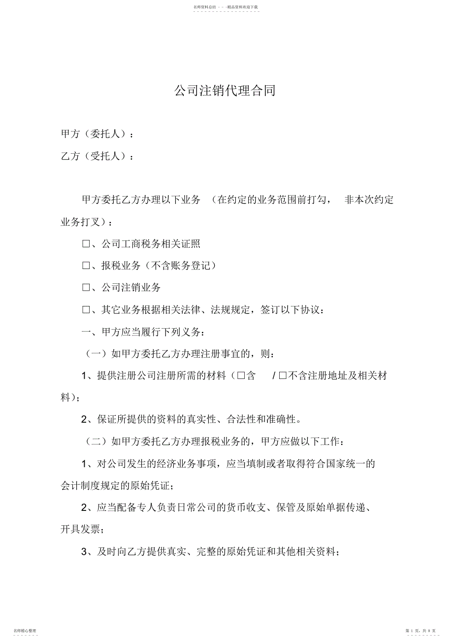 2022年2022年公司注销代理合同_第1页