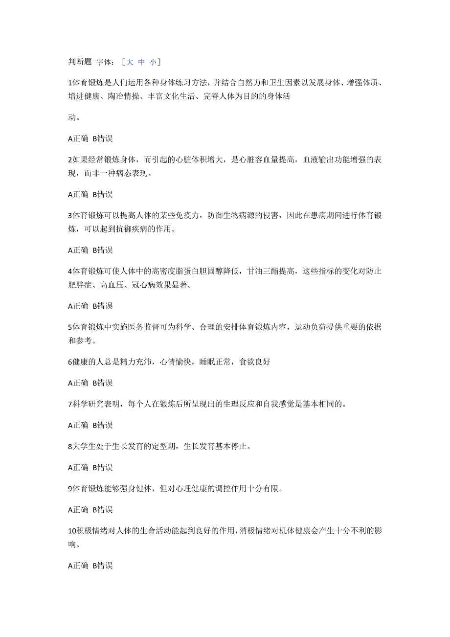 大学体育理论考试基础理论复习题判断题及答案20717_第1页