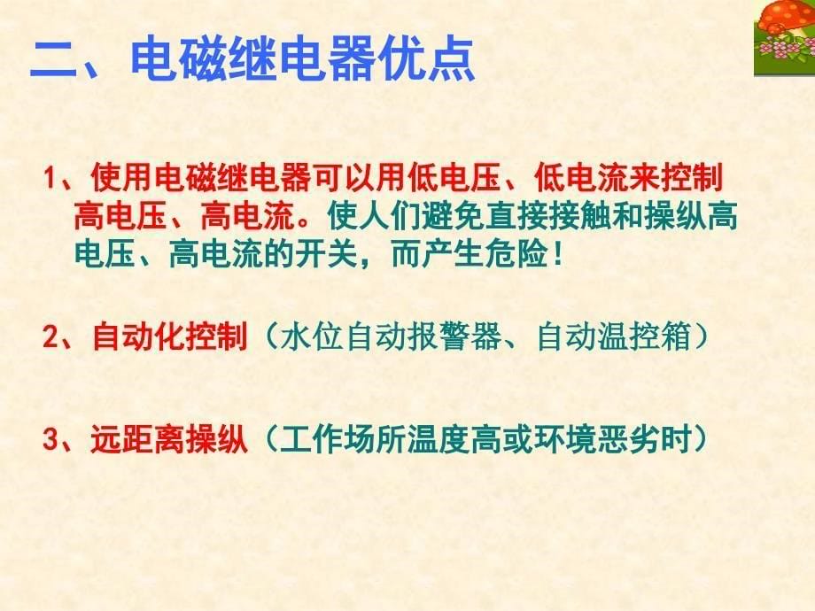 名校课件74电磁继电器2_第5页