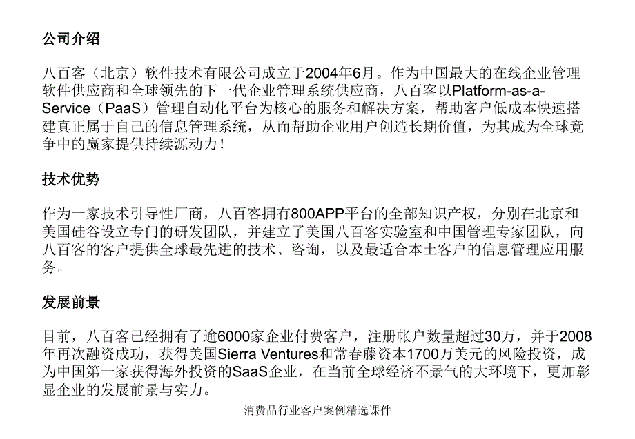 消费品行业客户案例精选课件_第2页