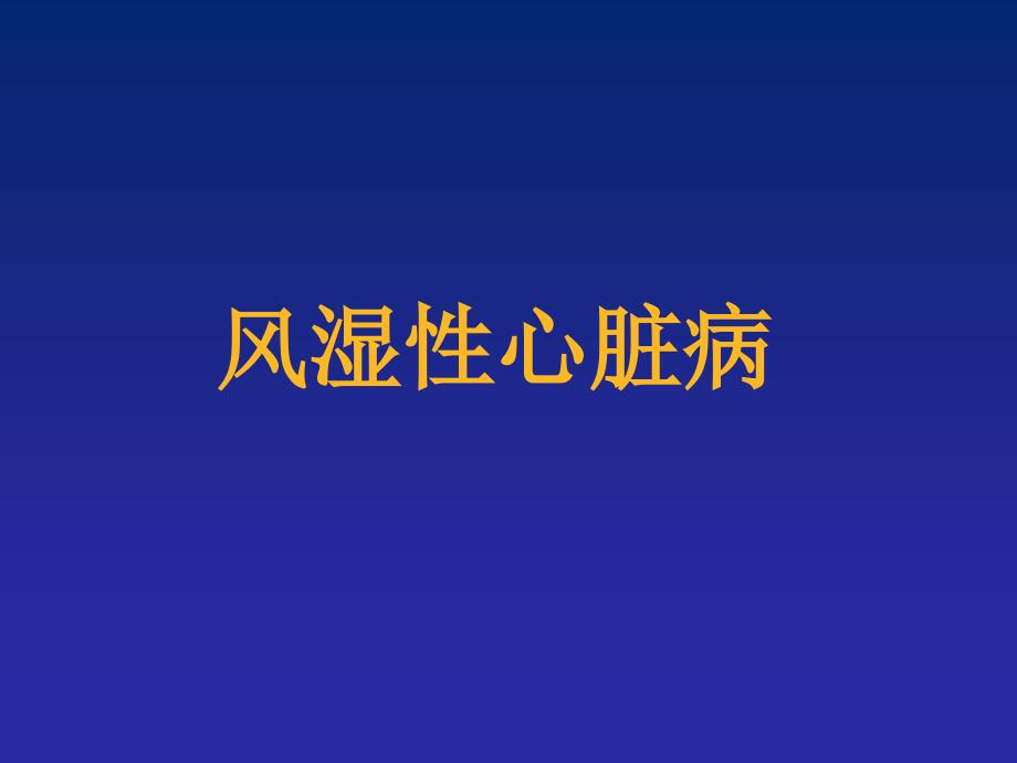 超声诊断学课件：风湿性心脏病_第1页