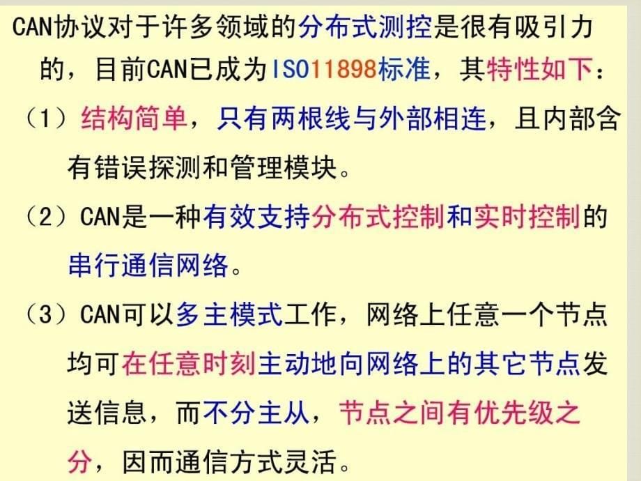 CAN总线ppt课件_第5页