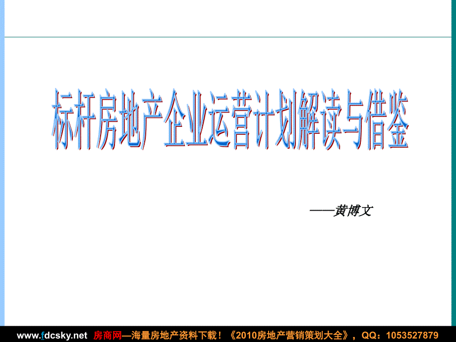 标杆房地产企业运营计划解读与借鉴（黄博文）_第1页