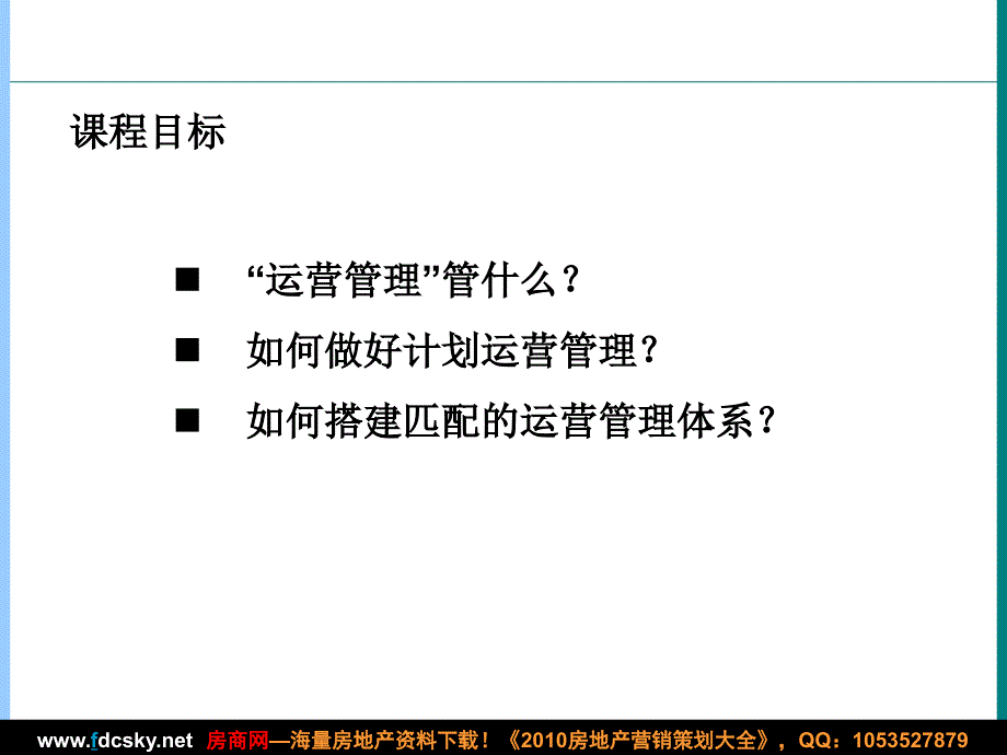 标杆房地产企业运营计划解读与借鉴（黄博文）_第2页