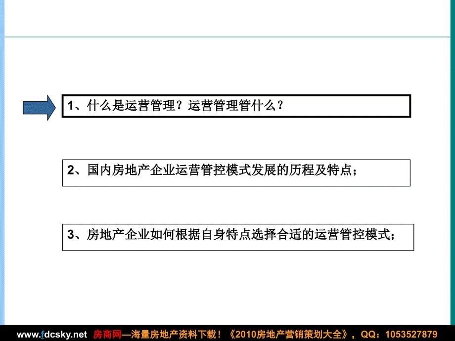 标杆房地产企业运营计划解读与借鉴（黄博文）_第5页