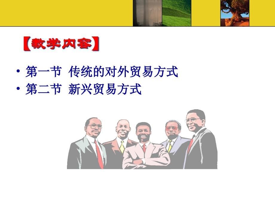 国际贸易方式专题培训(PowerPoint 54页)_第5页