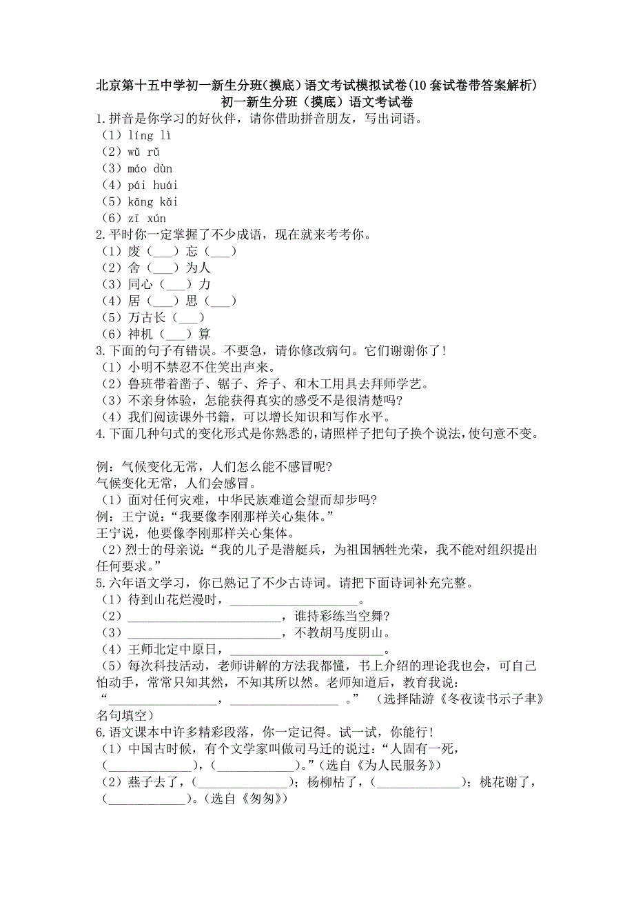 北京第十五中学初一新生分班摸底)语文考试模拟试卷10套试卷带答案解析)_第1页