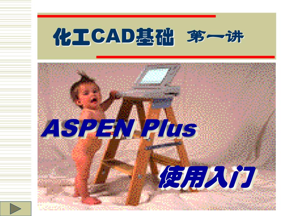 化工CAD基础：第一讲 ASPEN Plus使用入门_第1页