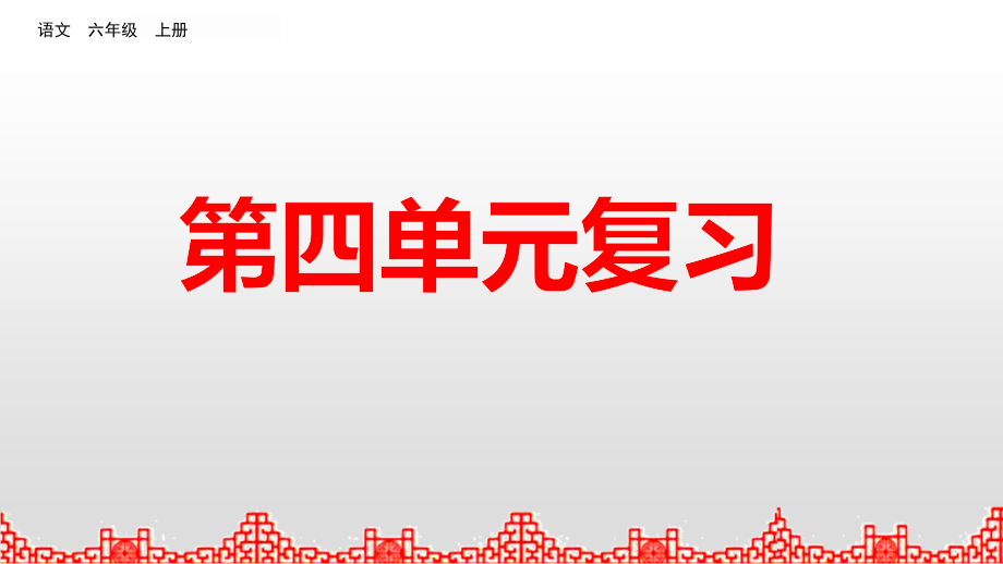 人教部编版语文三年级上册第四单元复习优秀教学课件_第1页