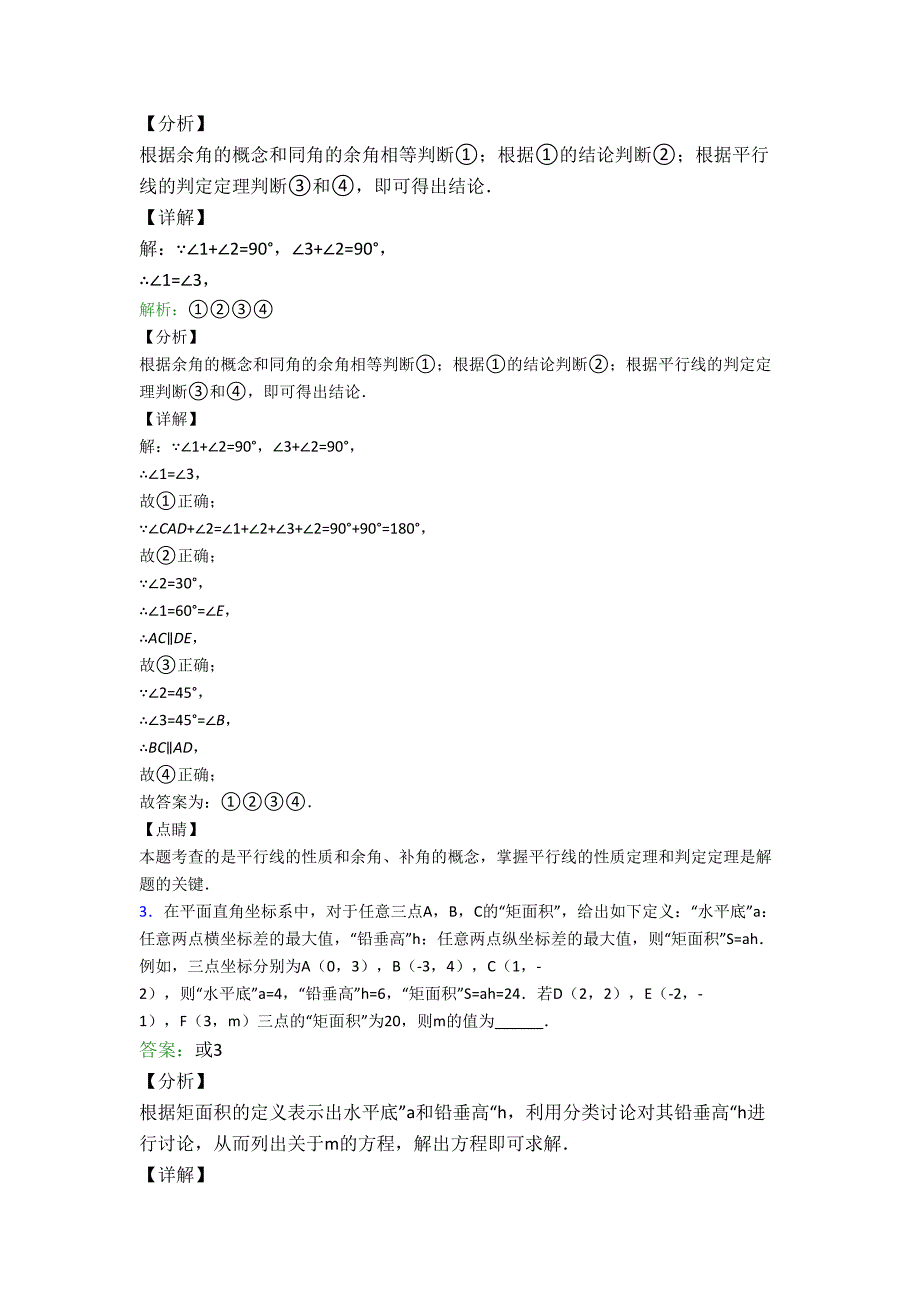 人教版七年级数学下册名校课堂训练：期末试卷填空题汇编精选测试二)培优试卷_第2页