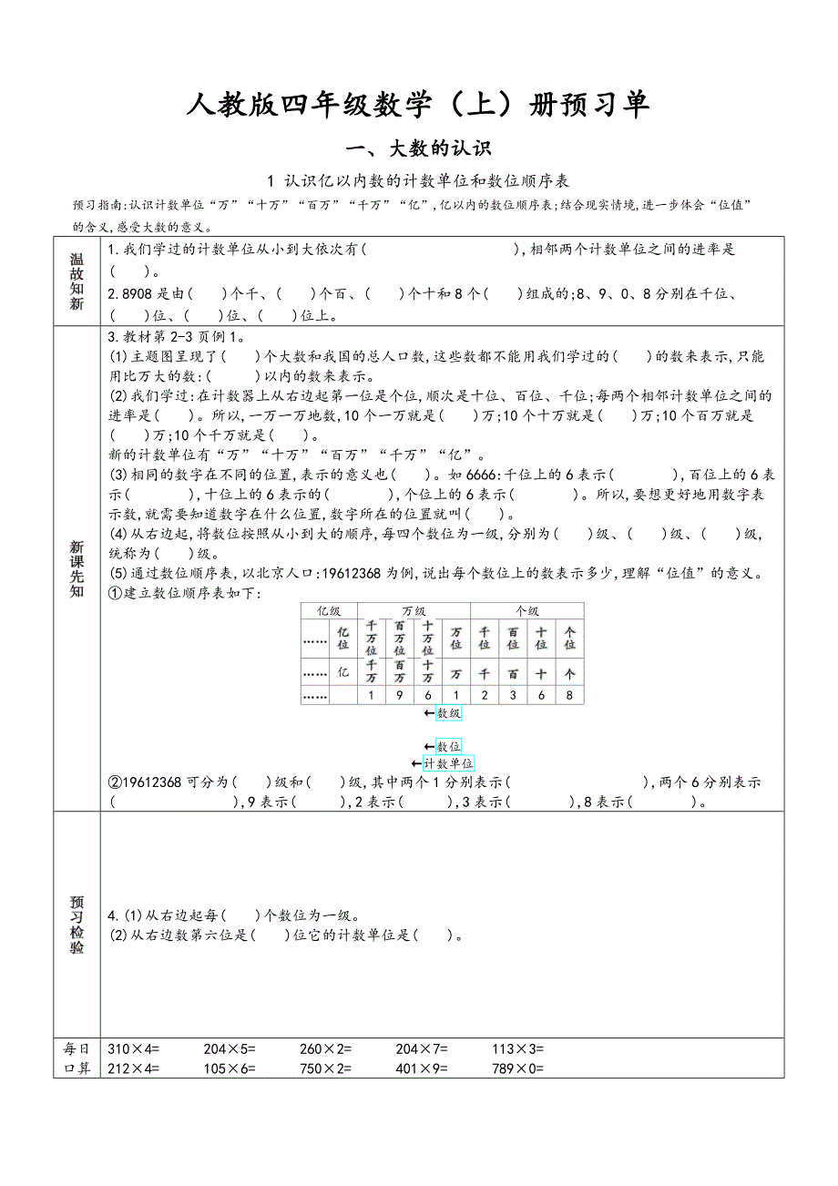 新人教版 四年级上册数学 预习单_第1页
