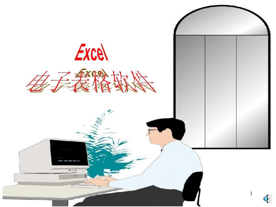 《EXCLE应用》PPT课件.ppt_第1页