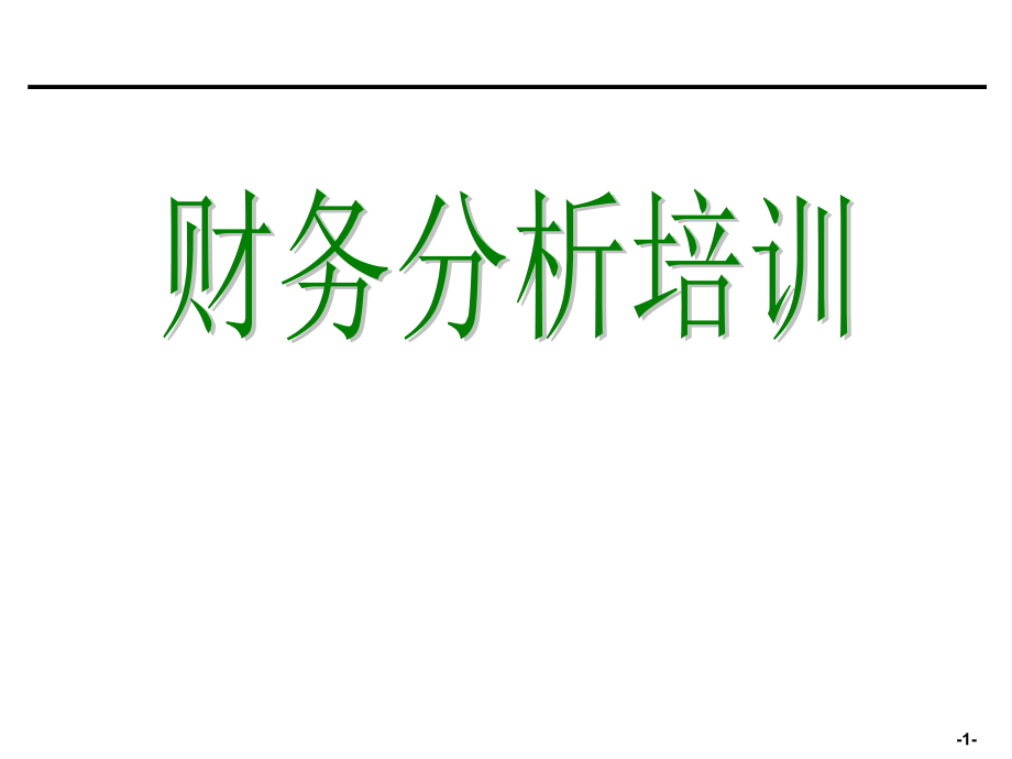 [企业会计]财务培训资料年p_第1页