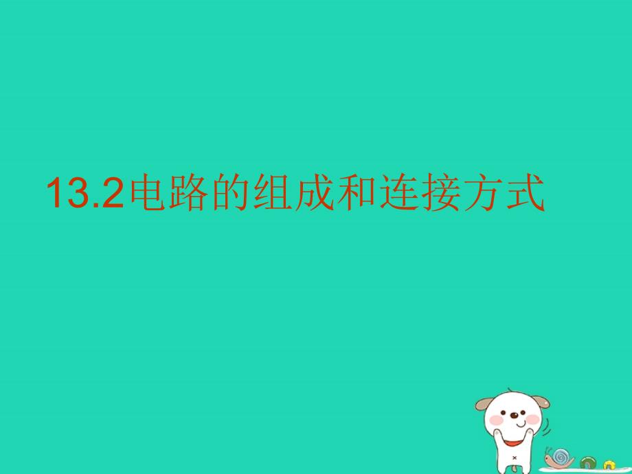 九年级物理上册13.2电路的组成和连接方式课件新版粤教沪版_第1页