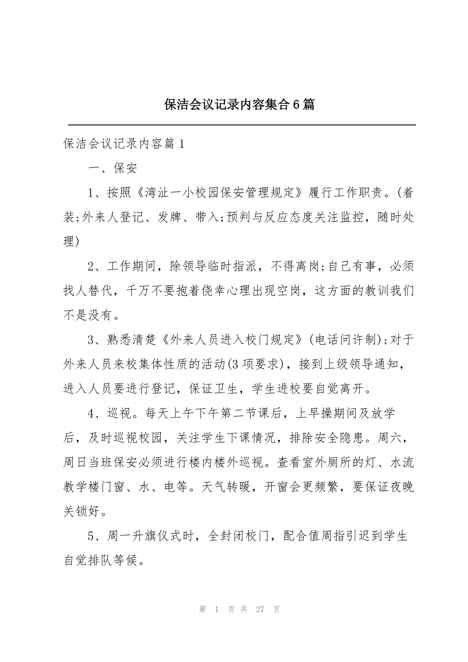 保洁会议记录内容集合6篇_第1页