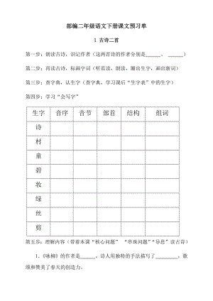 部编语文二年级下册预习单