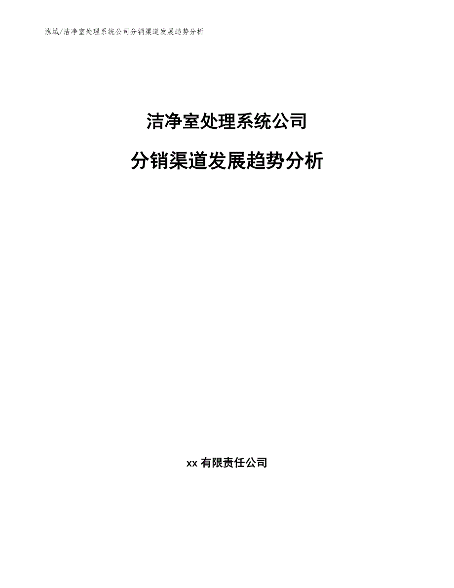 洁净室处理系统公司分销渠道发展趋势分析_第1页