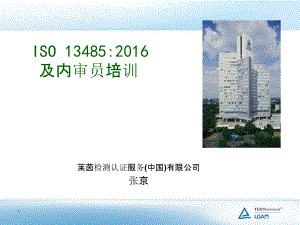 ISO 13485-2016培训教材