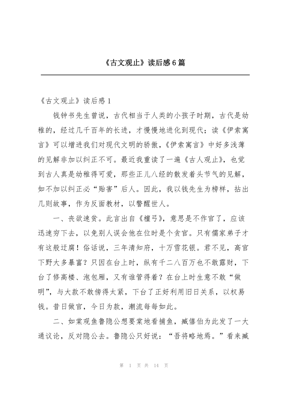 《古文观止》读后感6篇_第1页