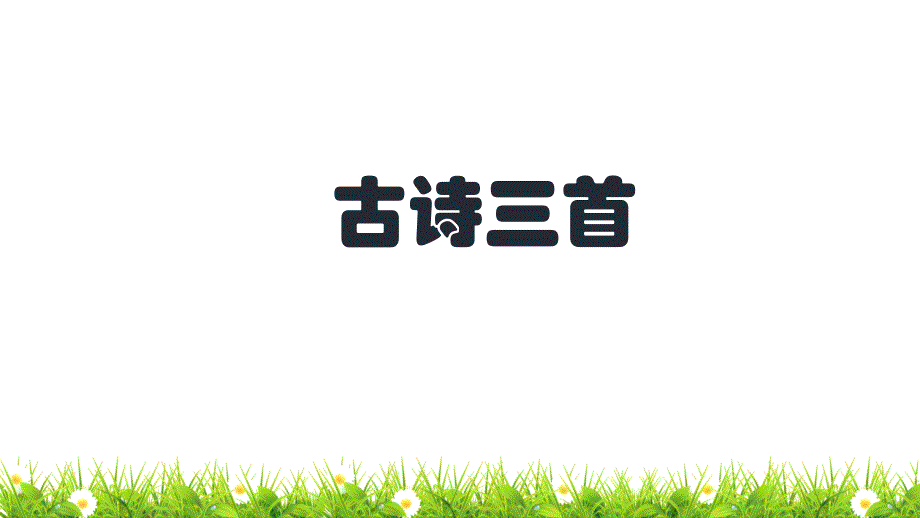 人教部编版语文三年级上册生字解读+书法指导《古诗三首》优秀教学课件_第1页