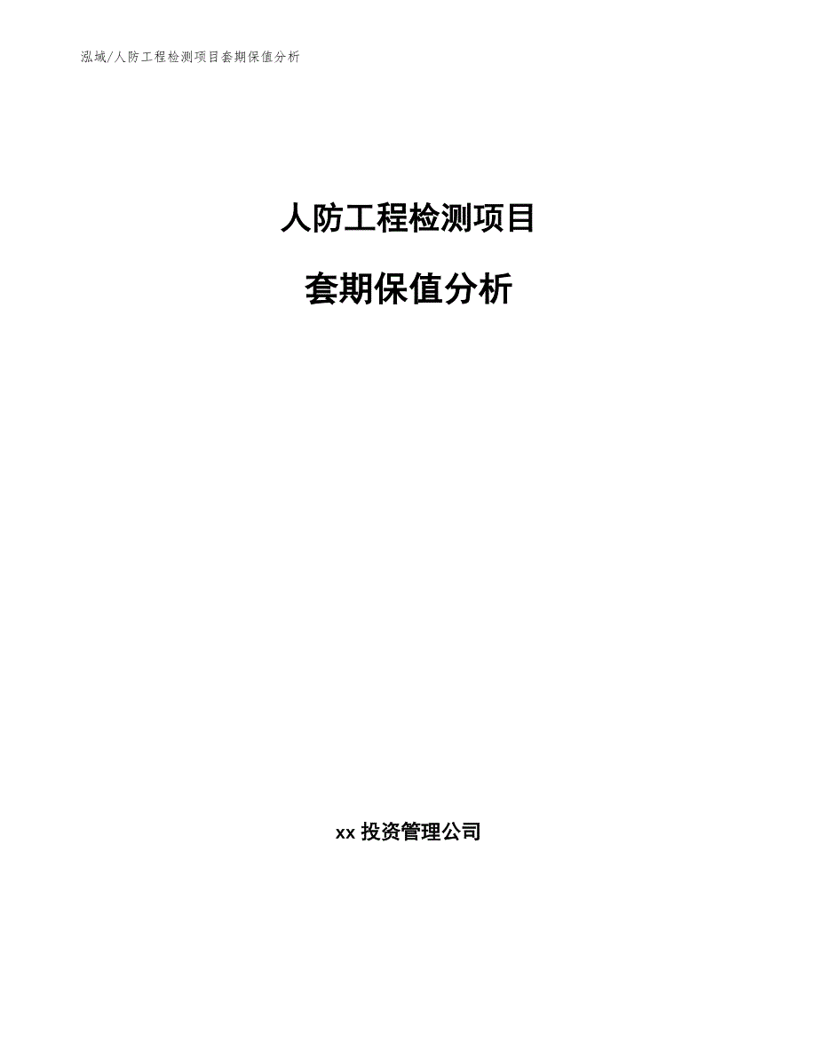 人防工程检测项目套期保值分析_第1页