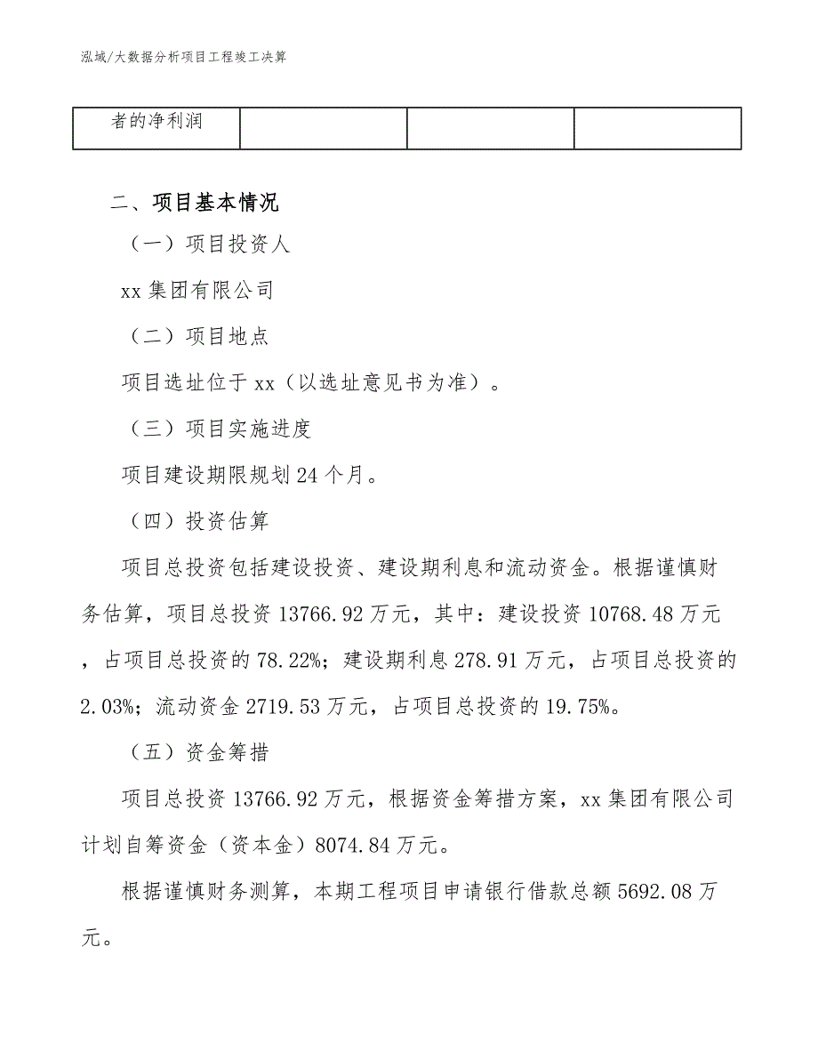 大数据分析项目工程竣工决算_范文_第4页