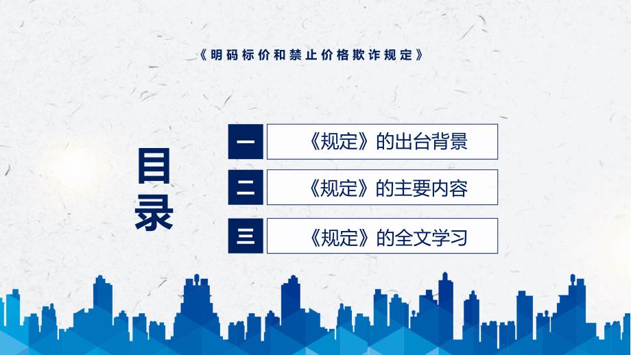 2022年《明码标价和禁止价格欺诈规定》《明码标价和禁止价格欺诈规定》全文内容ppt(素材)_第3页