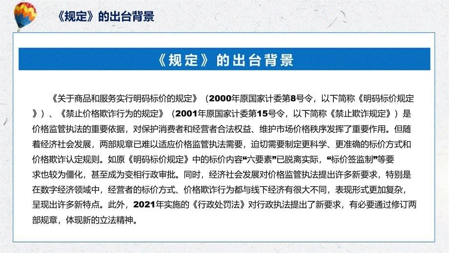 2022年《明码标价和禁止价格欺诈规定》《明码标价和禁止价格欺诈规定》全文内容ppt(素材)_第5页